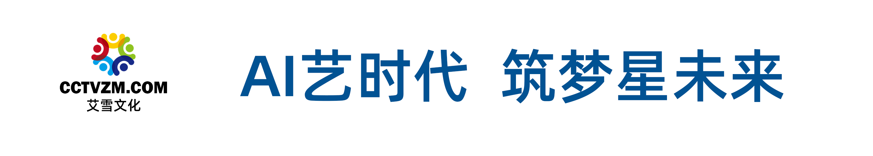 AI艺时代筑梦新未来